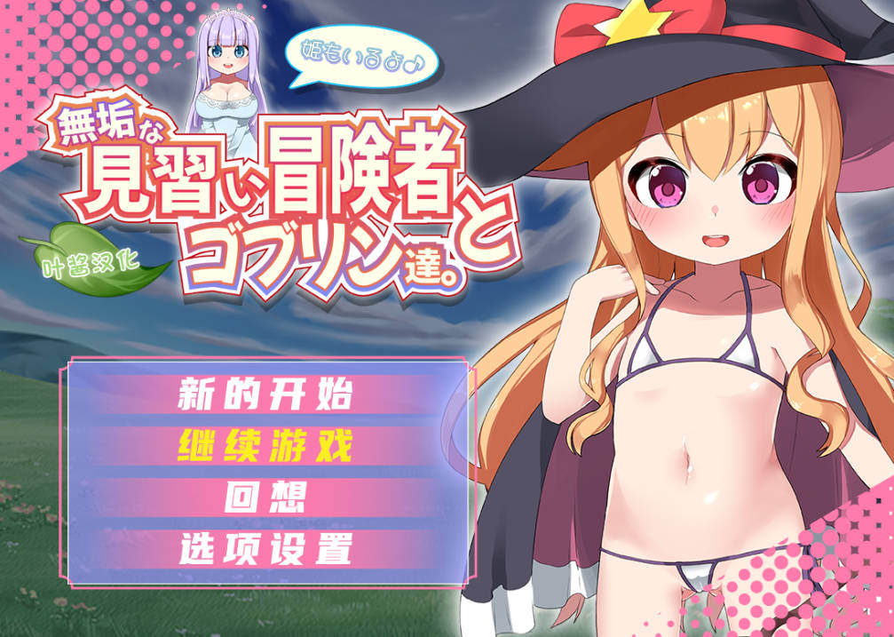 纯真的见习冒险者与哥布林们 (1).jpg 纯真的见习冒险者与哥布林们 (1).jpg