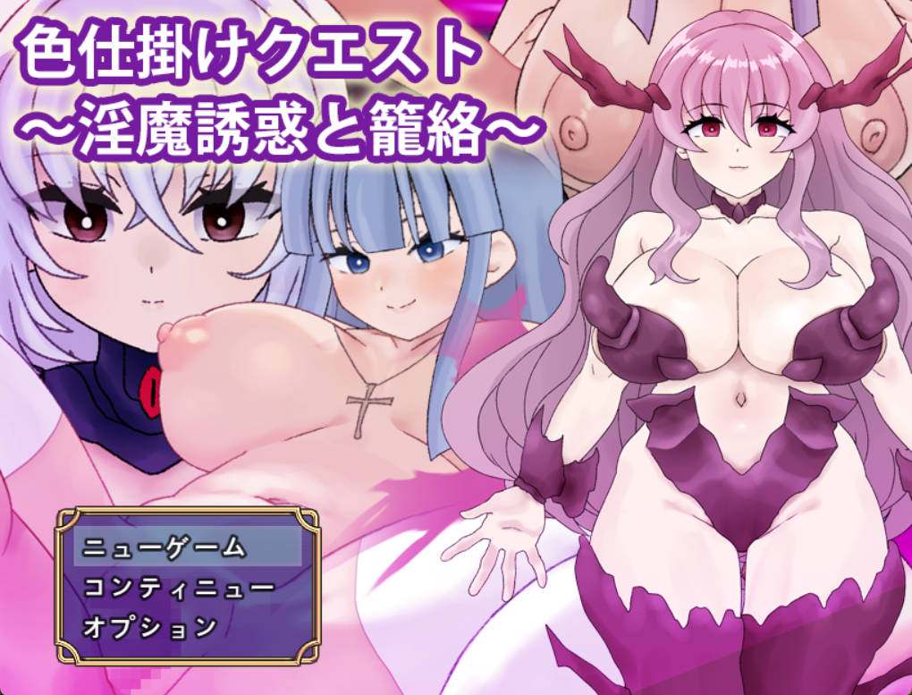 色诱任务~魅魔的诱惑与笼络 (1).jpg 色诱任务~魅魔的诱惑与笼络 (1).jpg