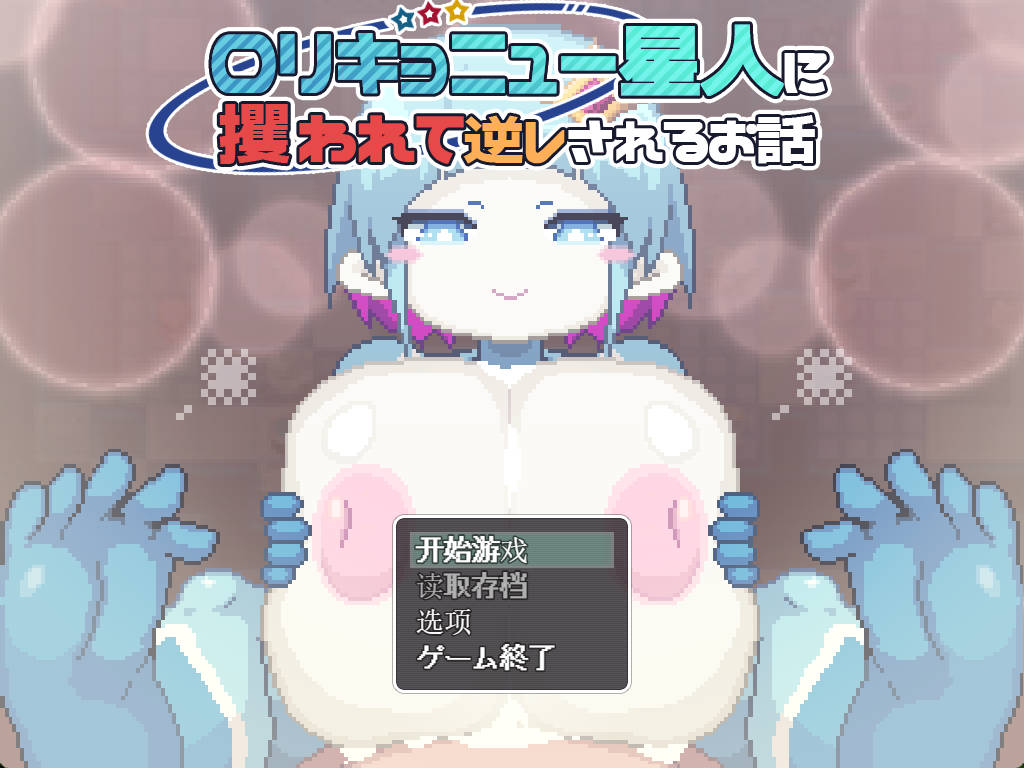 被巨乳洛丽星人绑架并反被逆推的故事 (1).jpg 被巨乳洛丽星人绑架并反被逆推的故事 (1).jpg