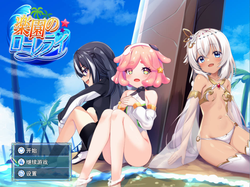 [RPG/汉化]乐园的罗蕾莱 （楽園のローレライ）挂载AI汉化版+存档[新汉化] [3.1G]