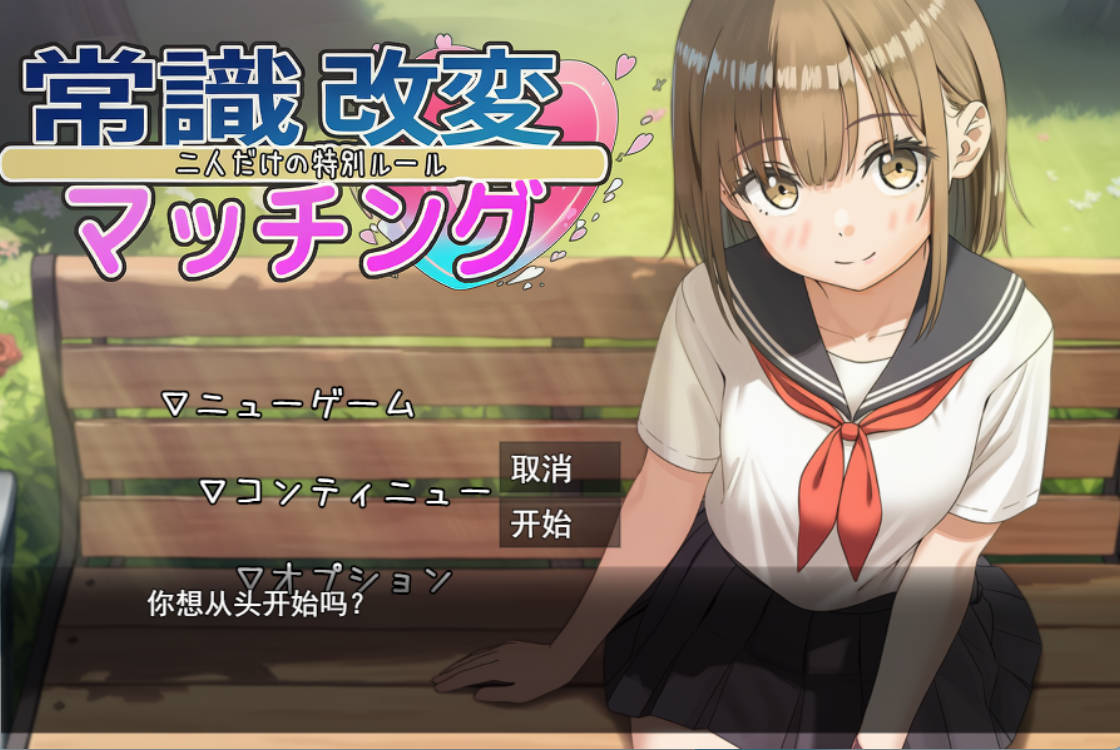 [RPG/汉化]常识改变匹配～只属于两人的特别规则～挂载AI汉化版[新汉化][1.8G]