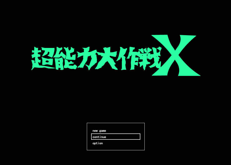 超能力大作战X (1).jpg 超能力大作战X (1).jpg