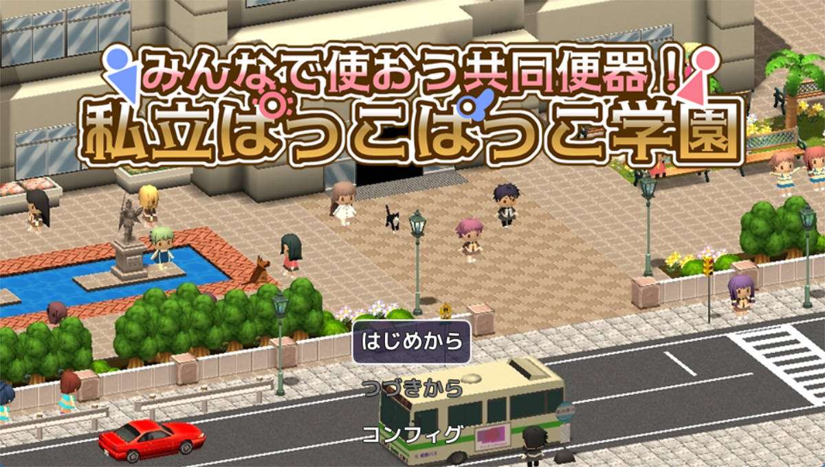 大家一起来用公共便器！私立帕可帕可学园 (1).jpg