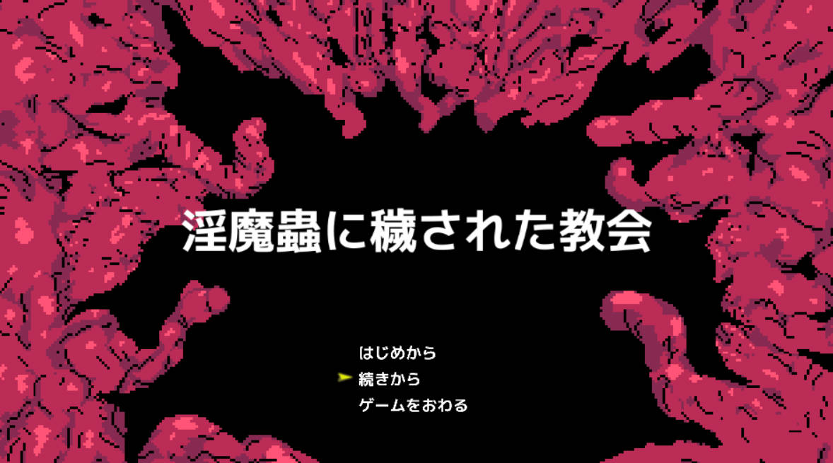 被淫魔虫玷污的教堂 (1).jpg