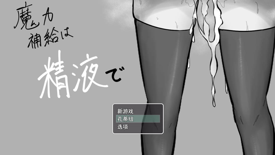 [RPG/战斗H/汉化]魔力补给要靠精液 V1.0 AI汉化[1.3G]