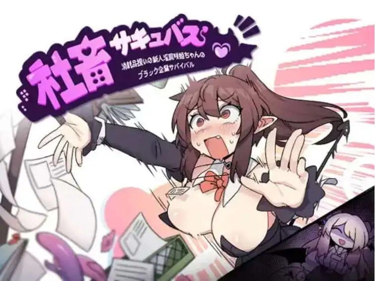 【精品RPG/中文】社畜魅魔 官方中文步兵版+存档[新作]【电脑/1.4G】