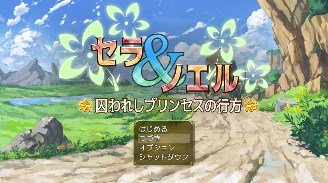 [RPG/汉化]塞拉与诺艾尔～俘虏公主的去向 Ver3.00 挂载AI汉化版+存档[新汉化][1.7G]