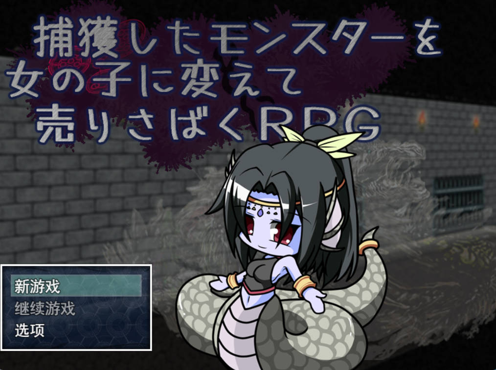 捕获魔物并将其变为女孩进行销售的RPG (1).jpg 捕获魔物并将其变为女孩进行销售的RPG (1).jpg