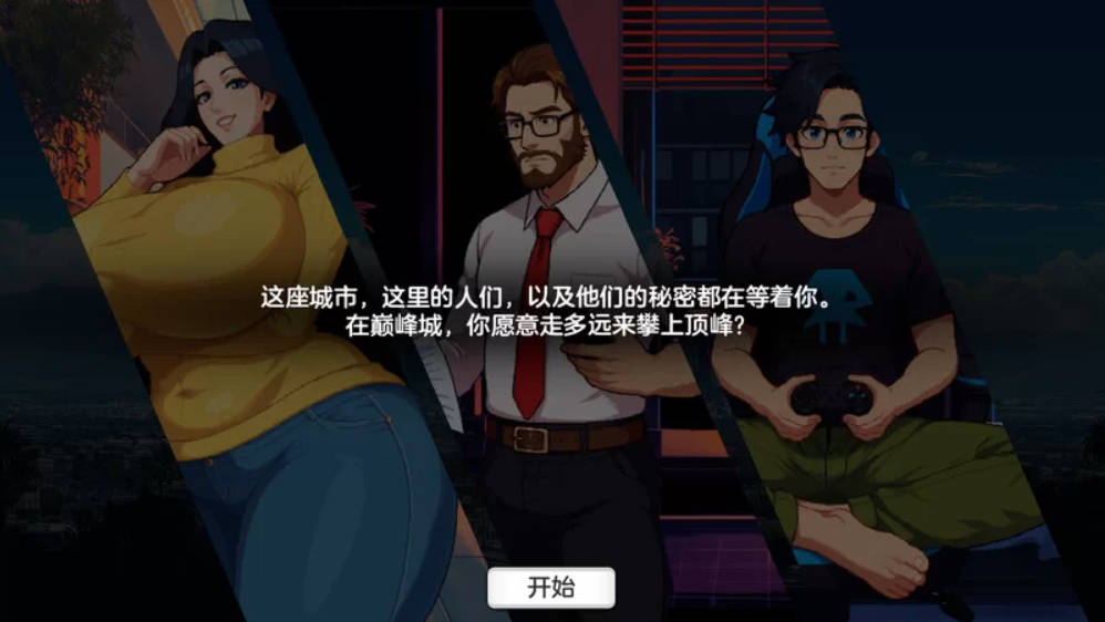 【沙盒SLG/都市后宫/像素动态/官中】造星者物语V1.6B STEAM官中 [1.10G]