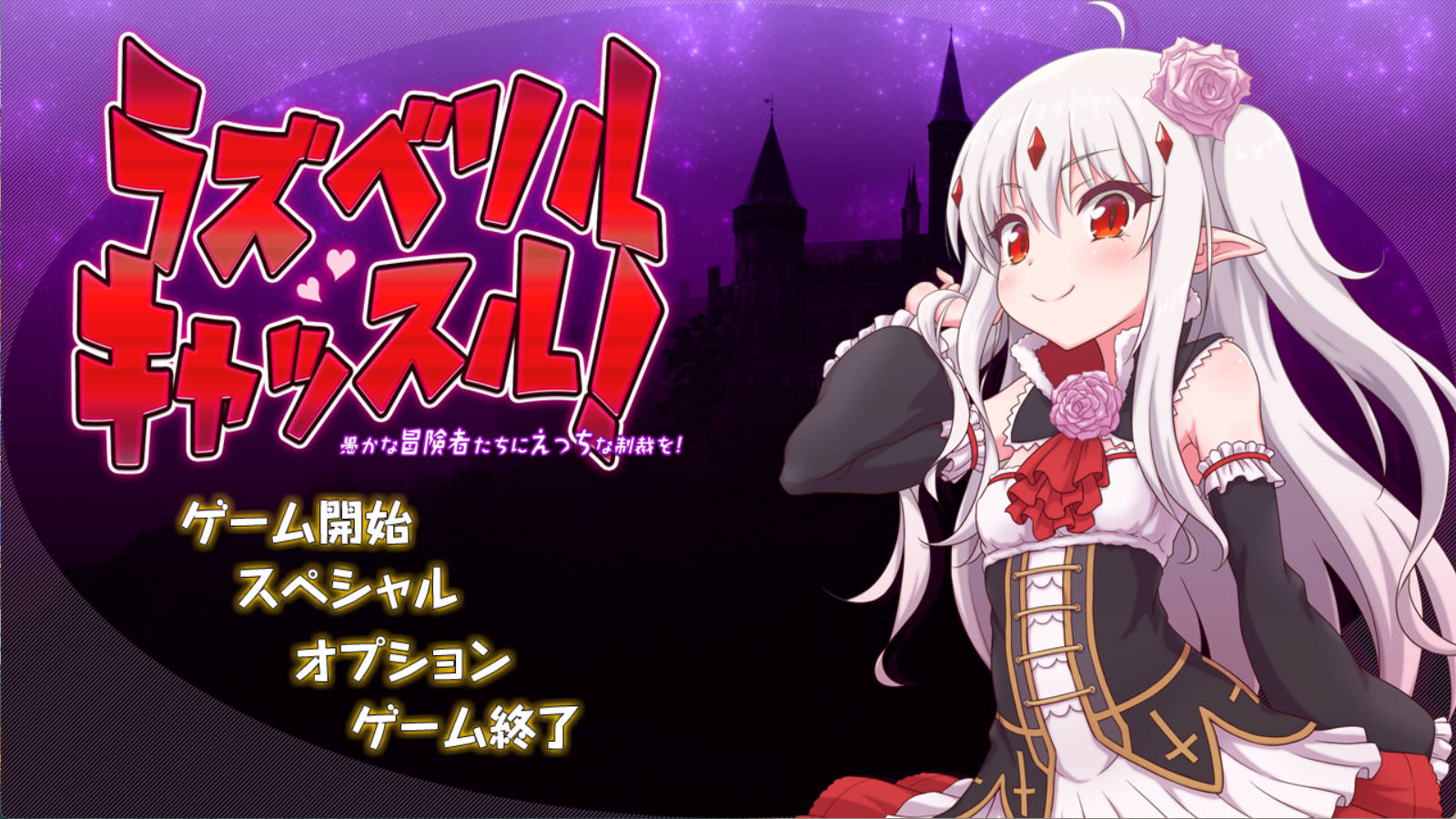 拉斯贝利尔之城~给愚蠢的冒险者们送上H的制裁 (1).jpg