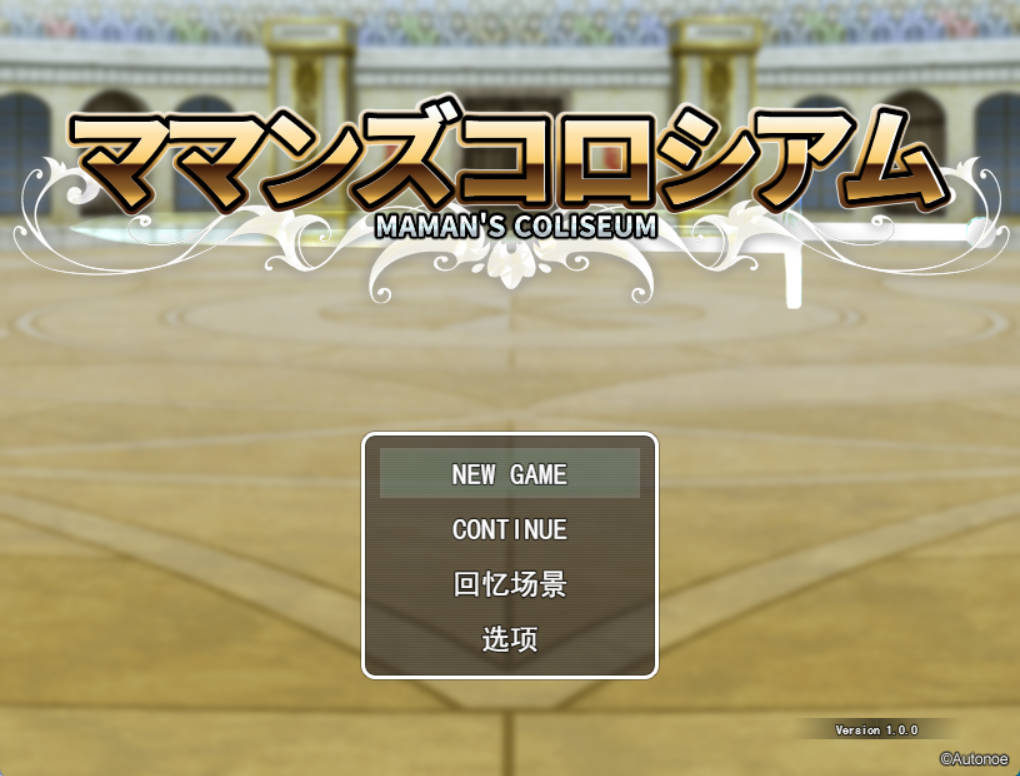 [RPG/汉化]妈妈们的竞技场 （ママンズコロシアム）挂载AI汉化版+存档[新汉化][1.6G]