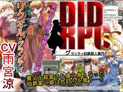 【日系RPG/AI汉化】DIDRPG SS：格兰蒂伯爵谋杀案 v1.1【PC+安卓/437M】