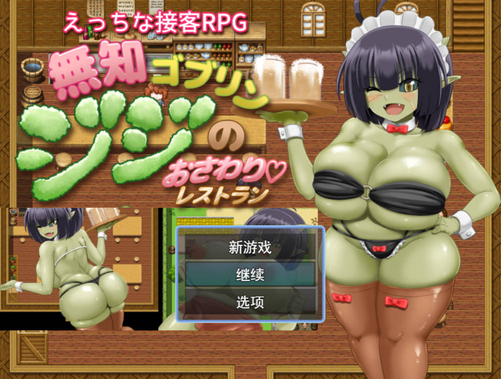 [RPG/汉化]无知哥布林吉吉的触摸餐厅 挂载AI汉化版+存档[新汉化][1.4G]