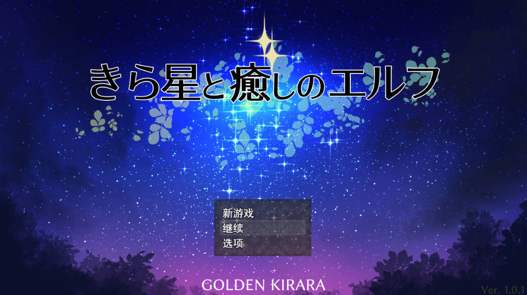 [RPG/汉化]繁星与治愈的精灵 ～按摩与排泄、放屁、运动短裤，以及初次的百合亲密体验～挂载AI汉化版+存档 [1.5G]