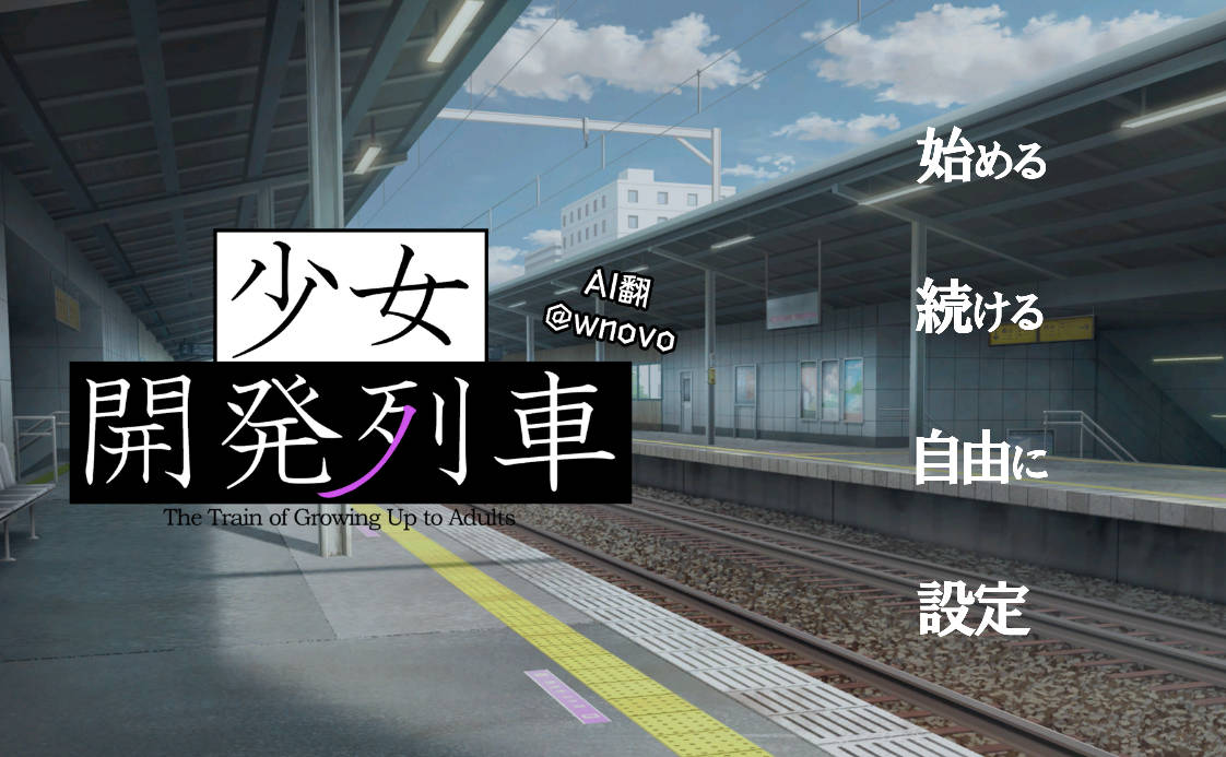 少女开发列车 (1).jpg 少女开发列车 (1).jpg