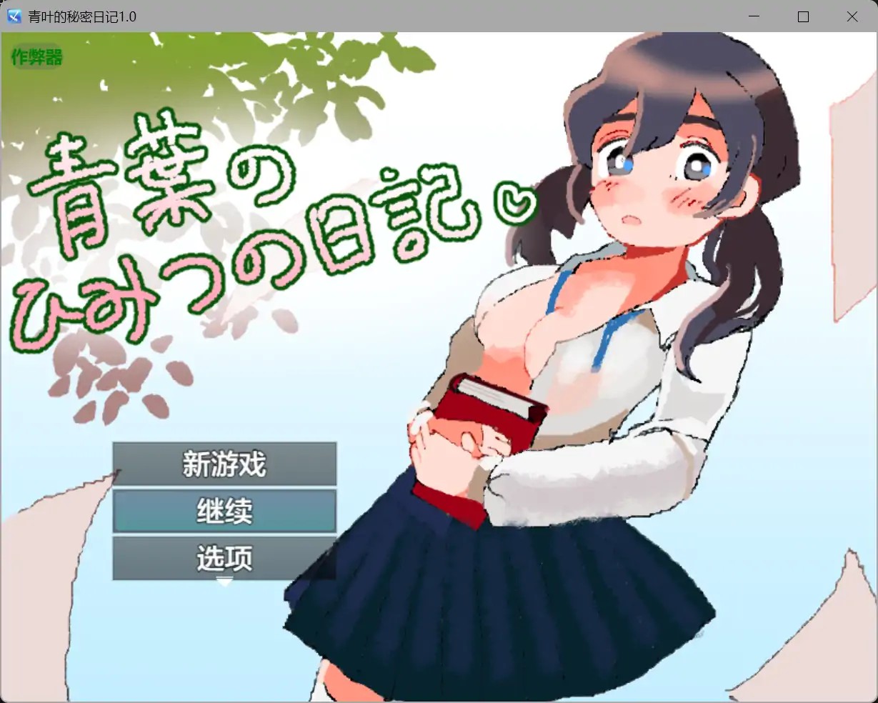 【日系RPG/AI汉化/纯爱】青叶的秘密日记1.0【PC+安卓/0.38G】
