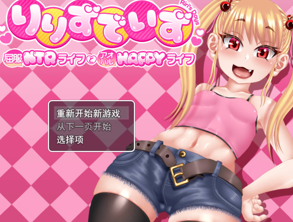 莉莉那一侧～屈服NTR生活与青春HAPPY生活 (1).jpg