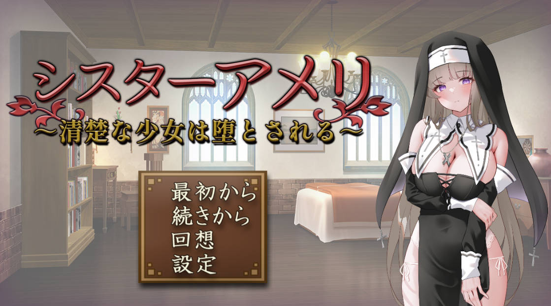 [互动SLG/汉化]修女艾梅莉 ～清纯少女的堕落～挂载AI汉化版[新汉化][1.5G]