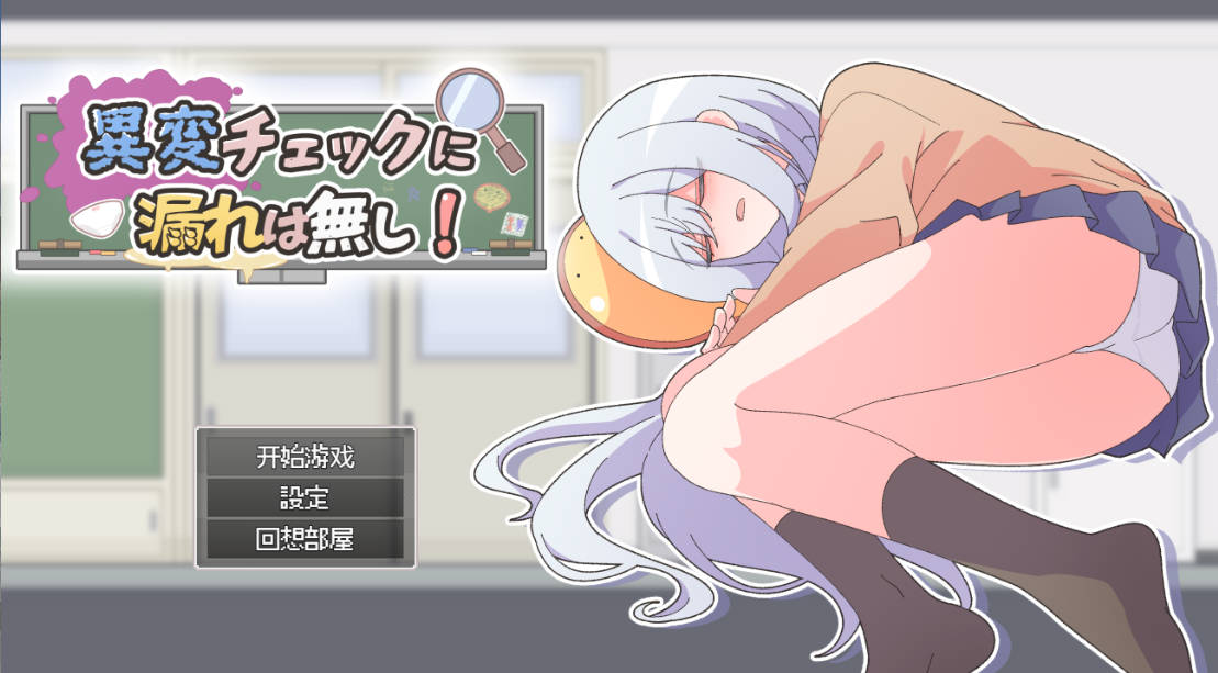 异变检查，毫无疏漏！ (1).jpg