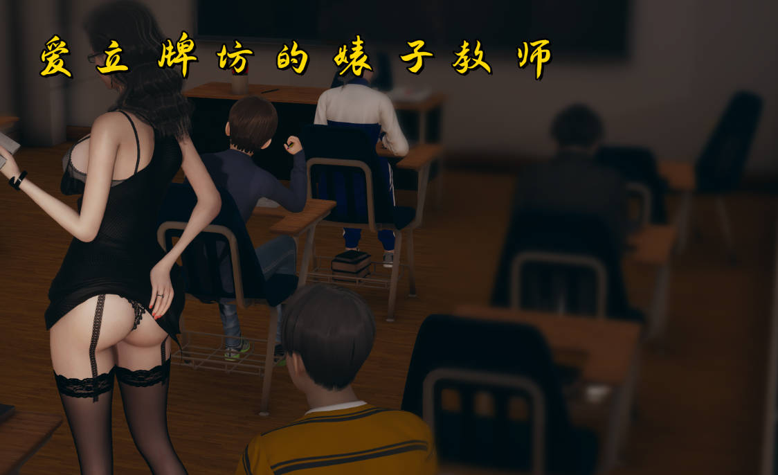 爱立牌坊的婊子教师 (1).jpg