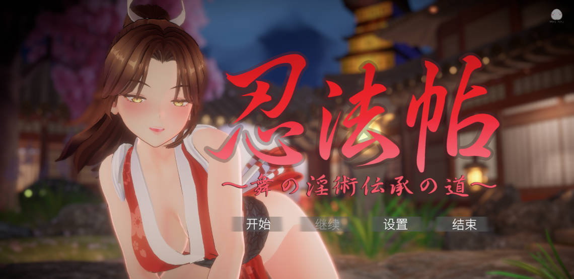 忍法帖 ～舞之淫术传承之道 (1).jpg