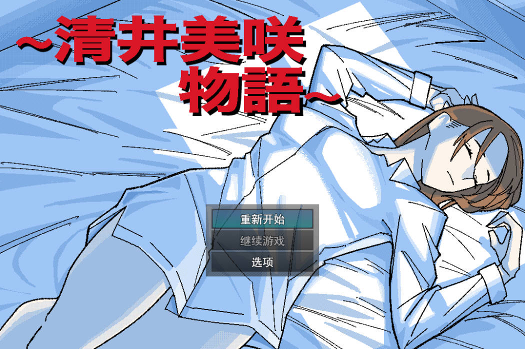 清井美咲的故事 (1).jpg