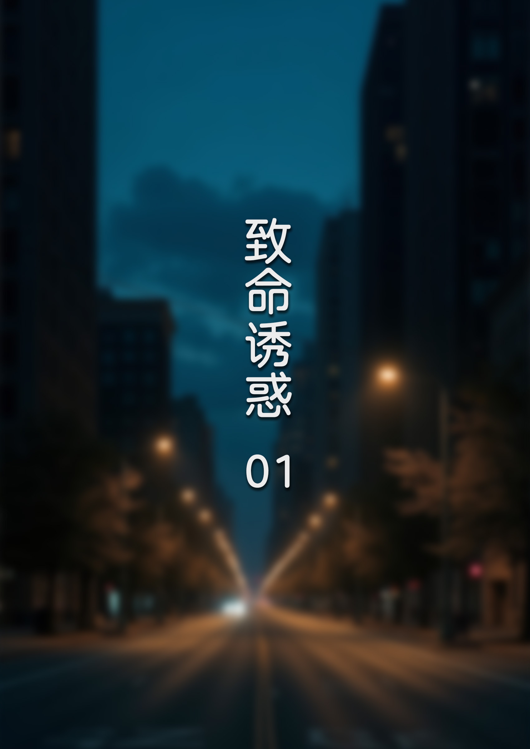 漫画[3D/中文]致命诱惑01[140M/飞狗云]