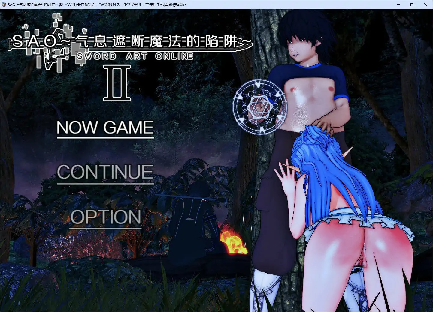 【国产RPG/官中/NTR】刀剑SAO~气息遮断魔法陷阱 Ⅱ β2 官方中文步兵版 【PC/5.21G/更新】