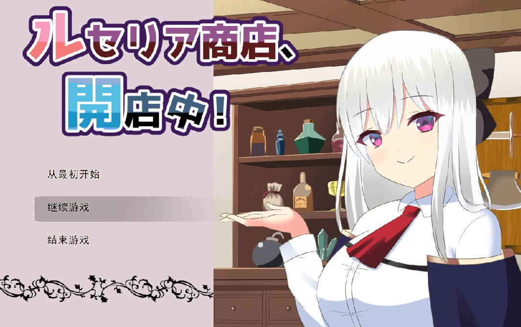 [经营RPG/汉化]露塞莉娅商店，营业中！V1.5 挂载AI汉化版[新汉化][1.1G]