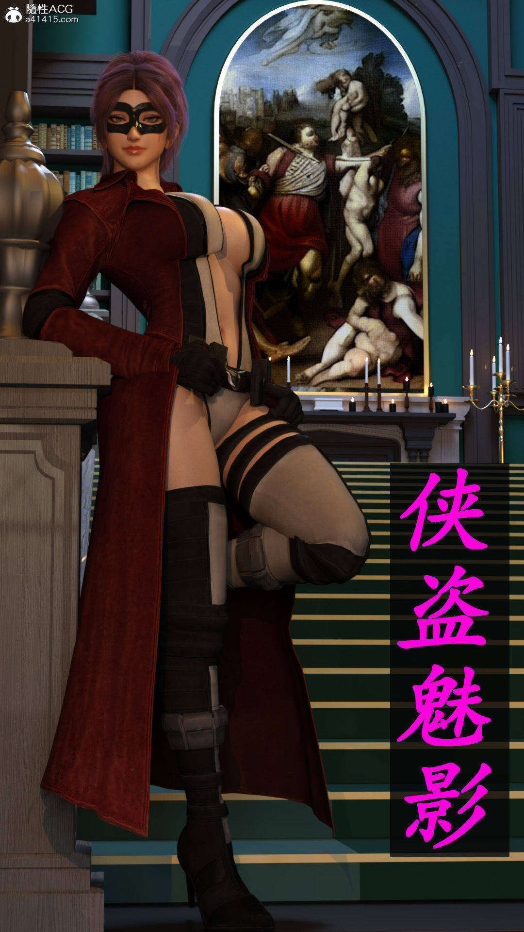 漫画[3D/中文]侠盗魅影01-09+短篇[860M/飞狗云]