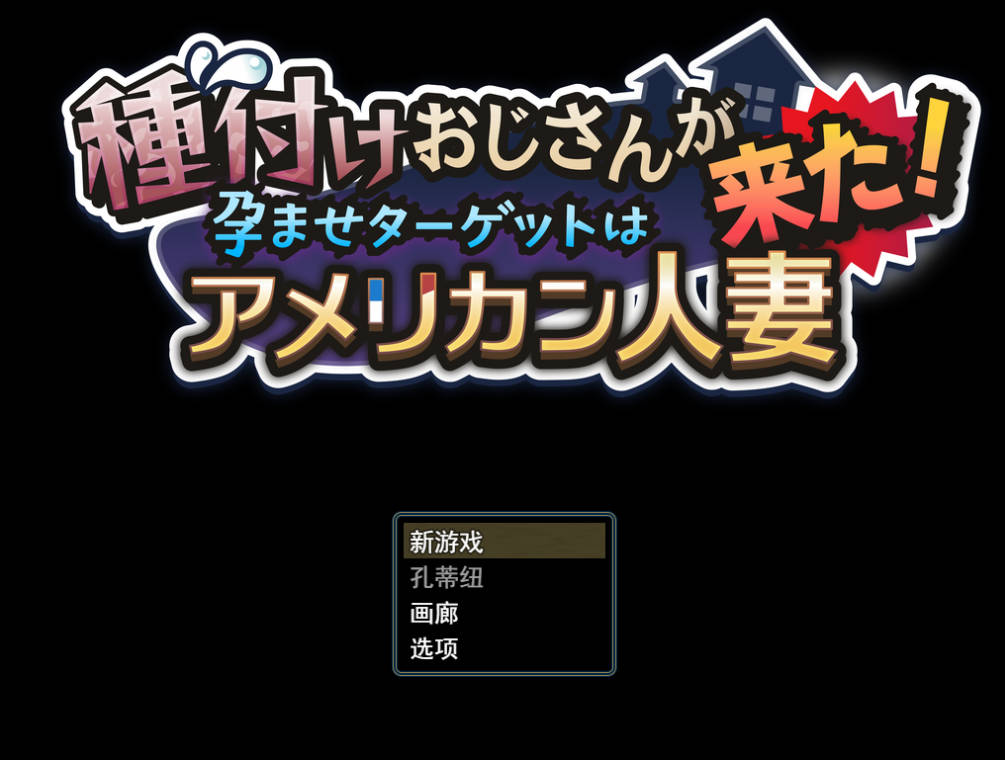 [RPG/汉化] 播种大叔来了！目标是让美国人妻受孕 挂载AI汉化版 [新汉化] [1.7G]