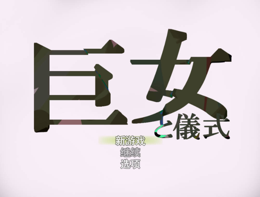 [RPG/汉化]巨女与仪式 挂载AI汉化版[新汉化][1.6G]