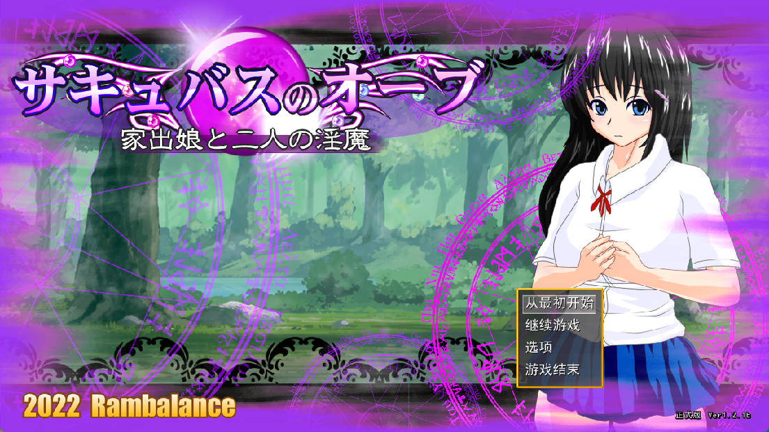 魅魔宝珠 ～离家少女与两只淫魔 (1).jpg