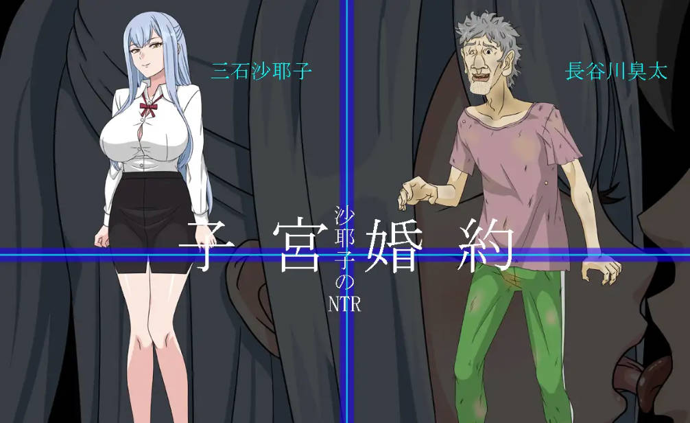 沙耶子的子宫婚约NTR (4).jpg