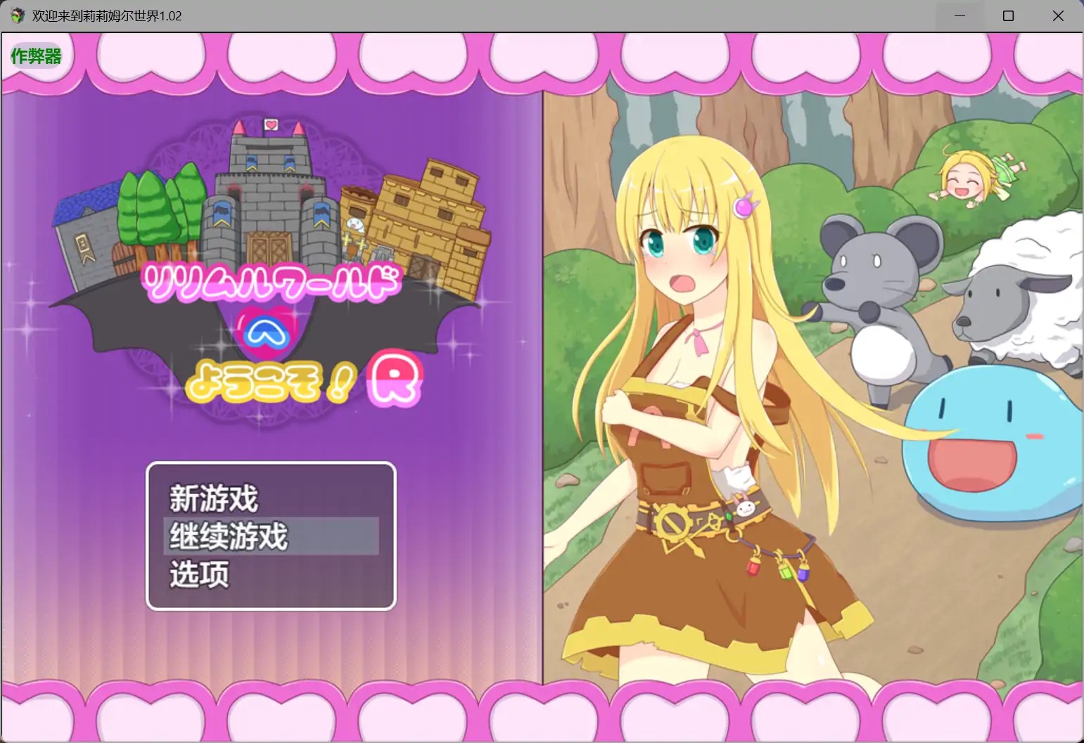 【日系RPG/AI汉化/换装】欢迎来到莉莉姆尔世界1.02 AI汉化版【PC+安卓/0.53G】