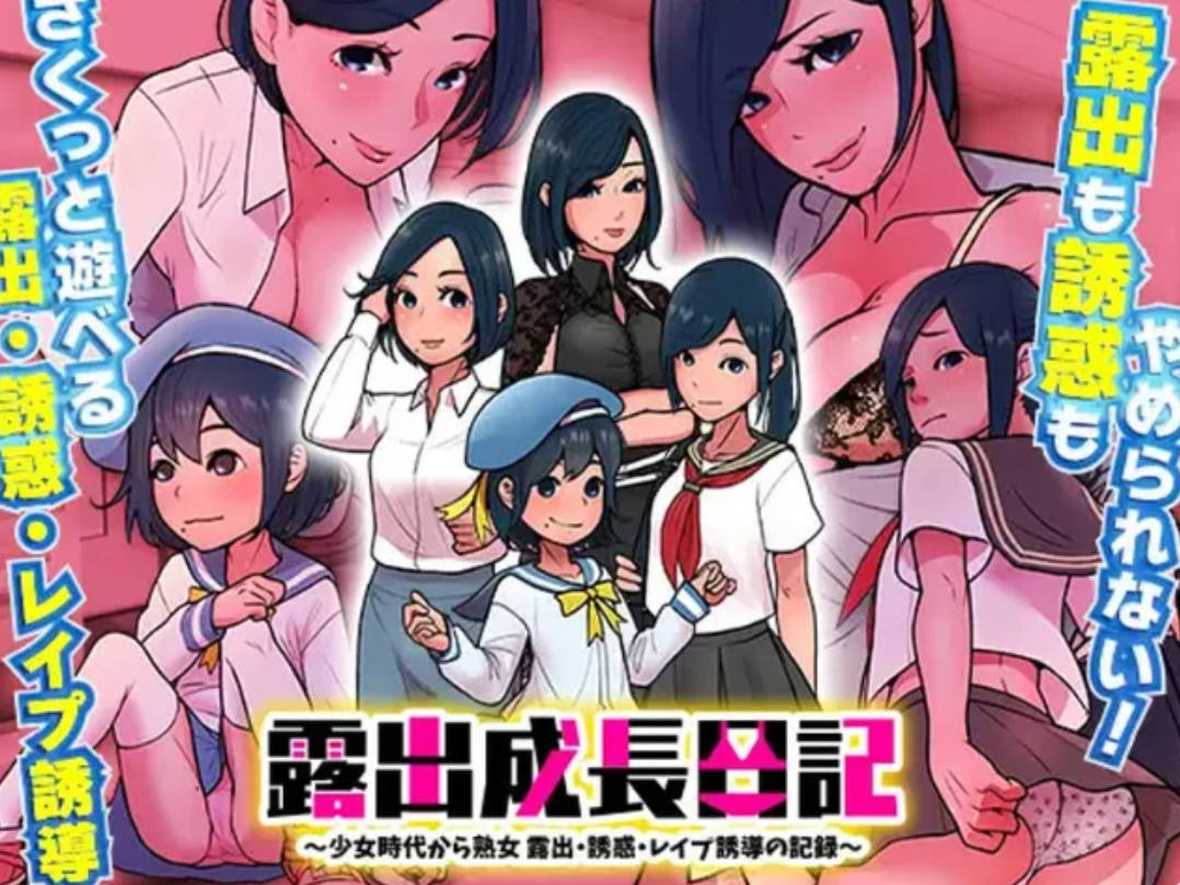 [RPG/AI汉化/萝莉/OL/色诱/露出][RJ413521/R狐ST社团]露出成長日記-從幼小到成熟恶堕記錄/露出成長日記 ～少女時代から熟女 露出・誘惑・レ○プ誘導の記録～[双端/400M]