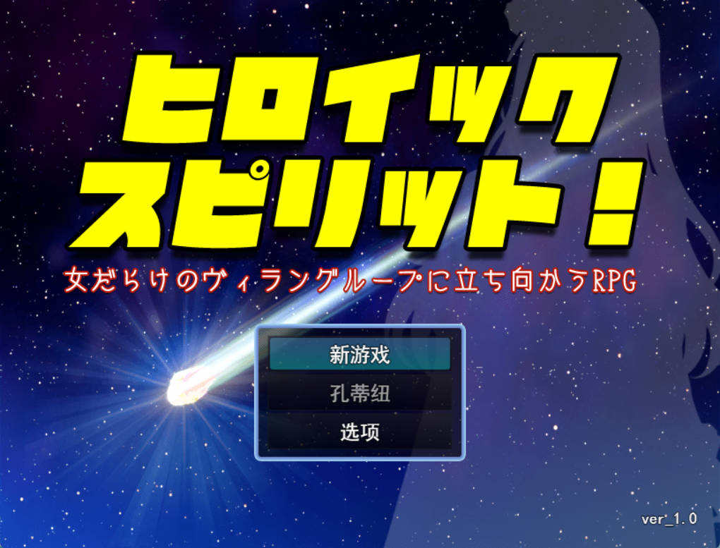 英雄之魂！- 迎战全是女性的反派集团RPG (1).jpg