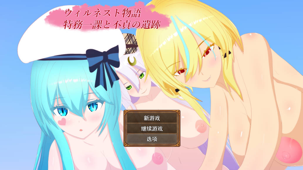 威尔内斯特物语：特工一课与不贞遗迹 (1).jpg