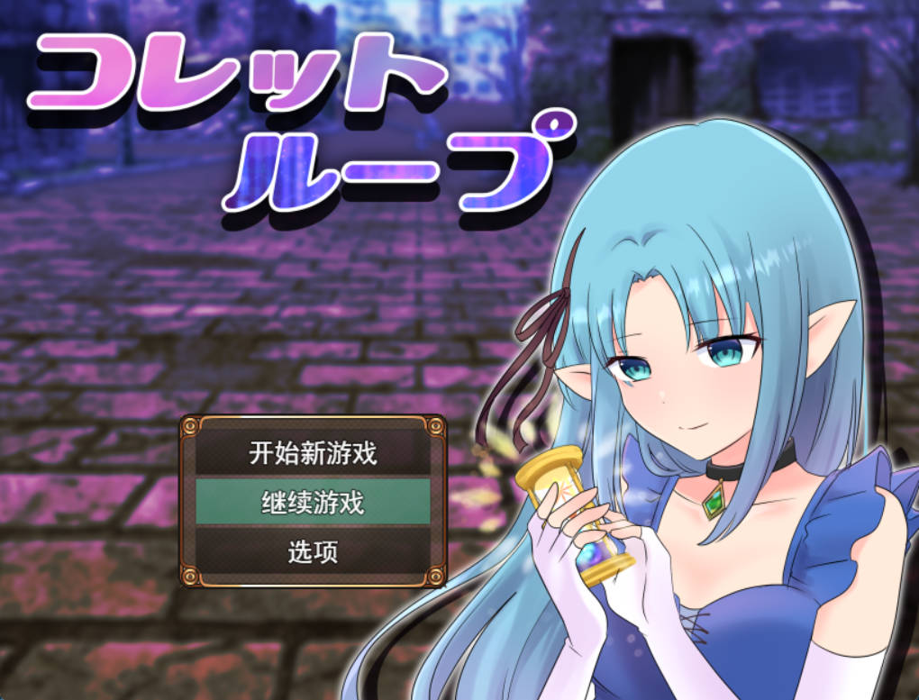 [RPG/汉化]科莱特循环 挂载AI汉化版+存档[新汉化] [1.7G]