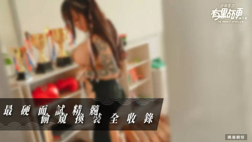 这个面试有点硬2 东洋番 v1.11 (2).jpg