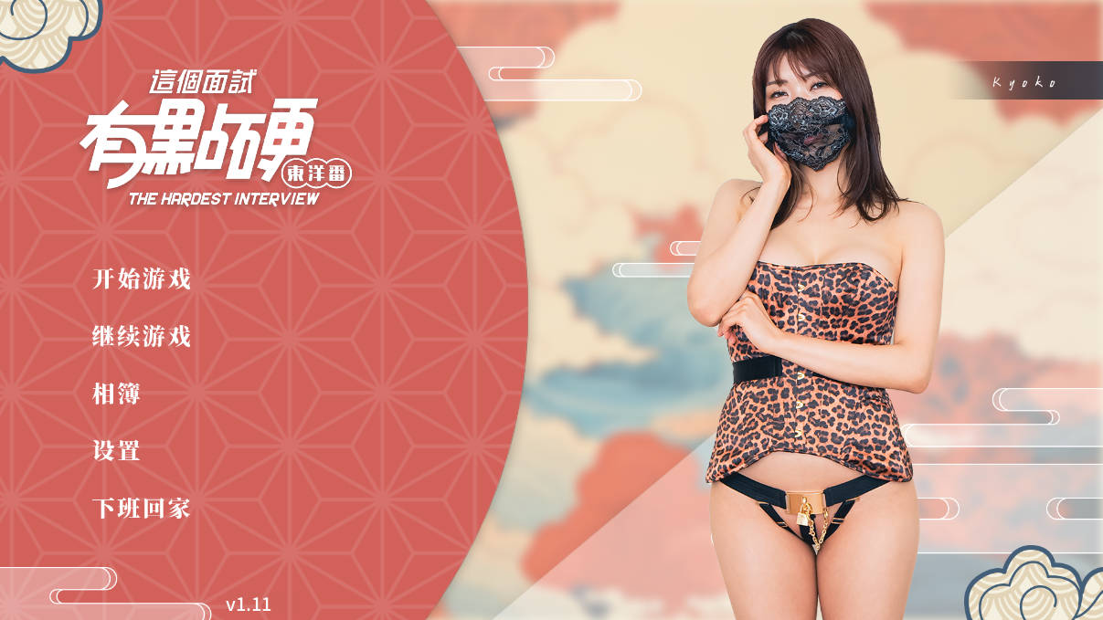 这个面试有点硬2 东洋番 v1.11 (1).jpg