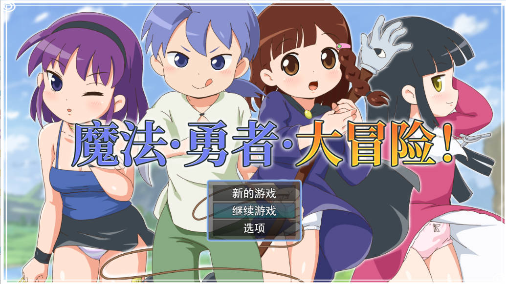 魔法·勇者·大冒险！ (1).jpg