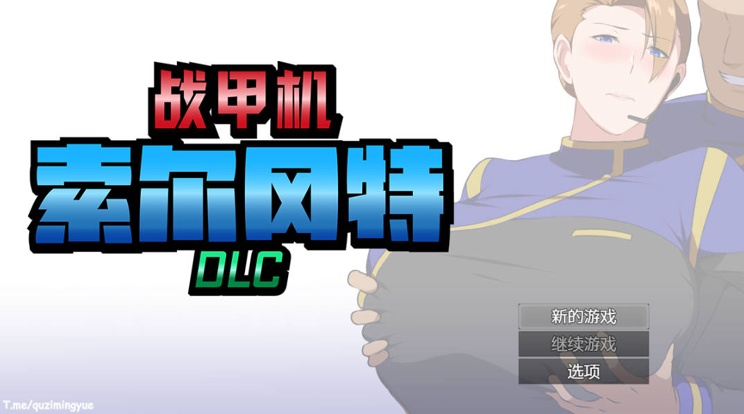 [爆款RPG/中文/动态/NTR]战甲机索尔冈特PlusV2.00 官方中文步兵版[大更新/新DLC] [1.4G]
