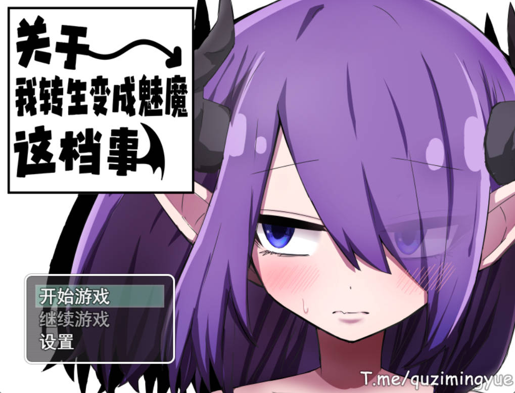 关于我转生变成魅魔这档事V1.01 (1).jpg