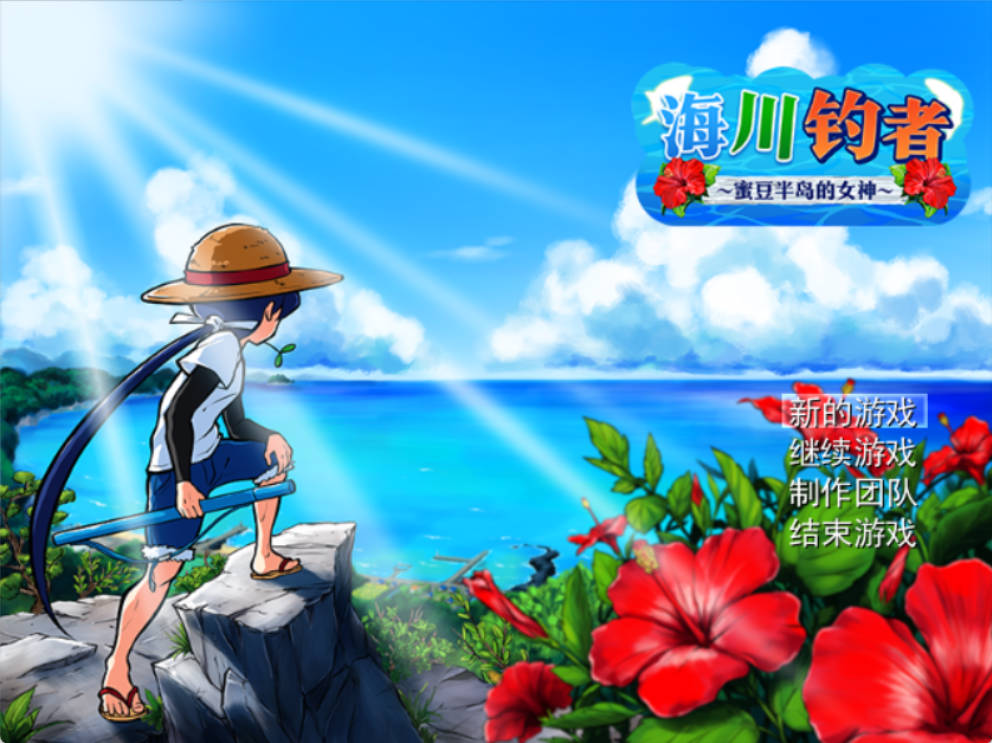[RPG/中文]海川钓者～蜜豆半岛的女神～V1.02 官方中文步兵版[860M]
