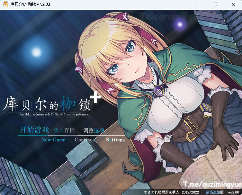 [绿帽RPG/中文/全CV]库贝尔的枷锁 Ver2.03DLC+ STEAM官方中文步兵版 [2.1G]