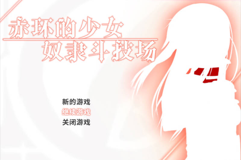 赤环的少女：奴隶斗技场 (1).jpg