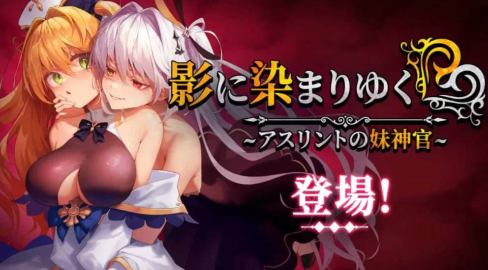 影色渐染~阿斯林顿的妹神官~V1.0.2 (5).jpg