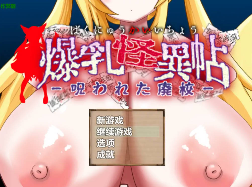 [日式RPG/AI汉化/PC+安卓]爆RU怪異帖～被诅咒的废校～ AI汉化版 [1G]