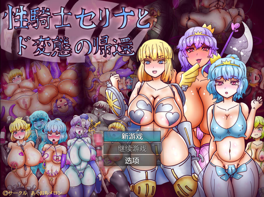 性骑士瑟琳娜与变态的归来 (1).jpg